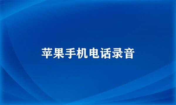 苹果手机电话录音