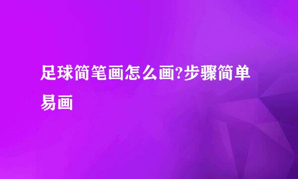 足球简笔画怎么画?步骤简单易画