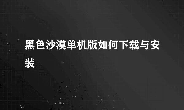 黑色沙漠单机版如何下载与安装