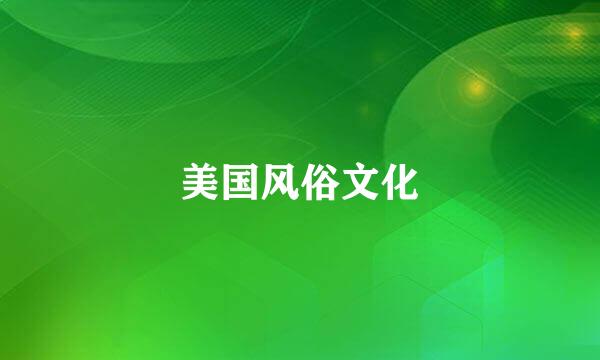 美国风俗文化