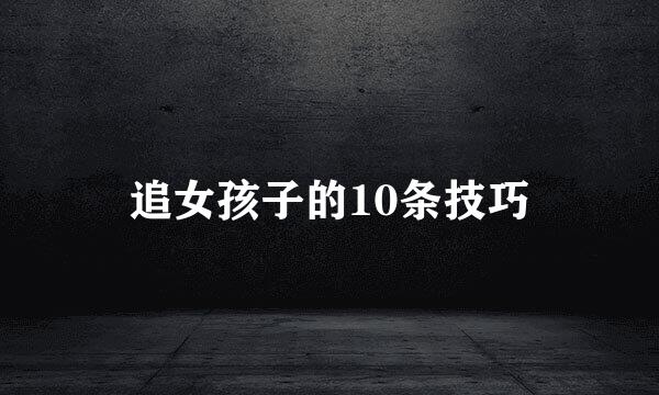 追女孩子的10条技巧