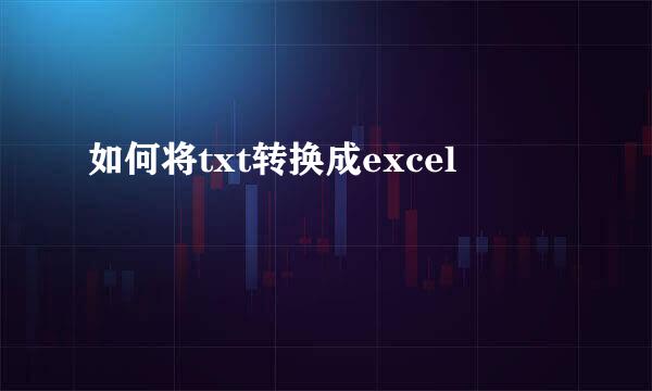 如何将txt转换成excel