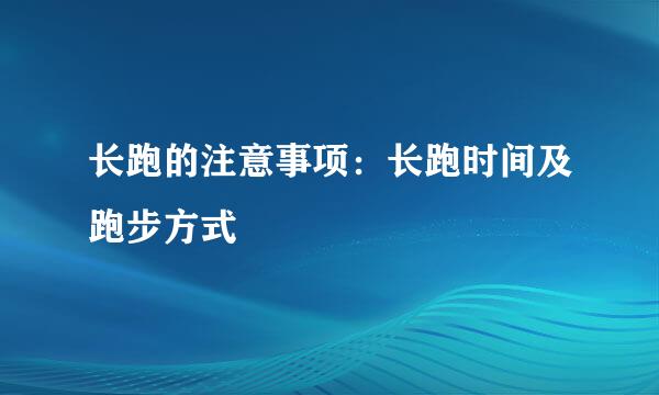长跑的注意事项：长跑时间及跑步方式