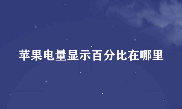 苹果电量显示百分比在哪里