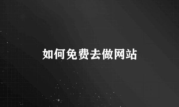 如何免费去做网站