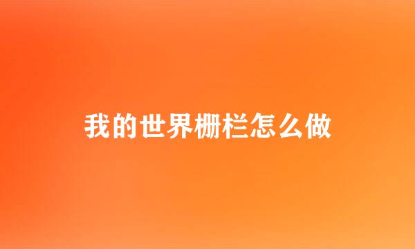 我的世界栅栏怎么做