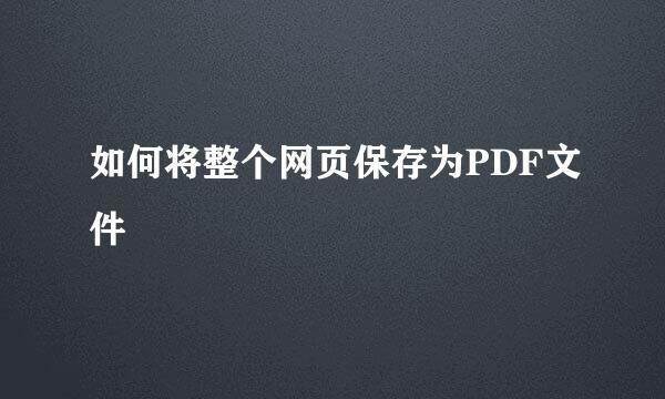如何将整个网页保存为PDF文件