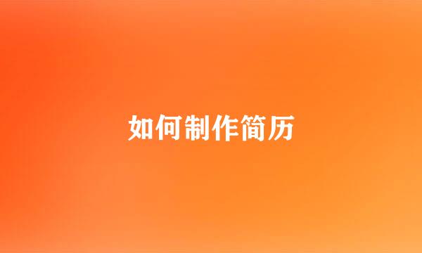 如何制作简历