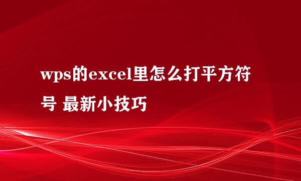 wps的excel里怎么打平方符号 最新小技巧