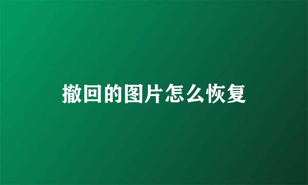 撤回的图片怎么恢复