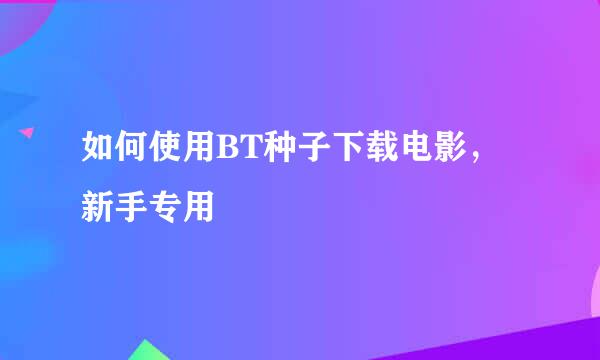 如何使用BT种子下载电影，新手专用