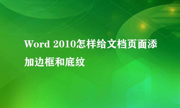 Word 2010怎样给文档页面添加边框和底纹