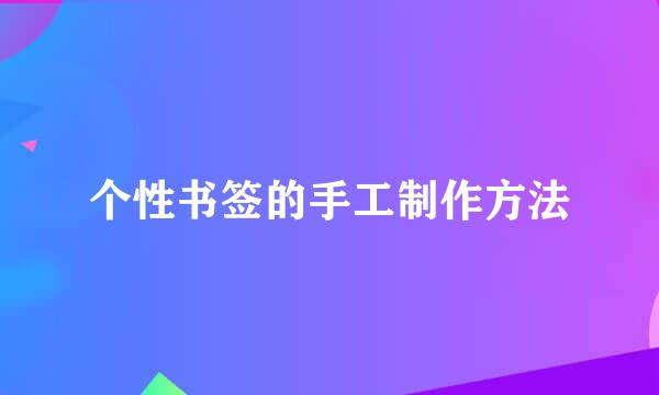 个性书签的手工制作方法