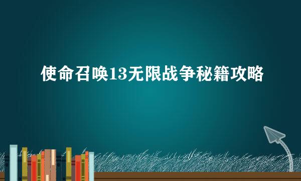 使命召唤13无限战争秘籍攻略