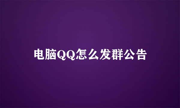 电脑QQ怎么发群公告
