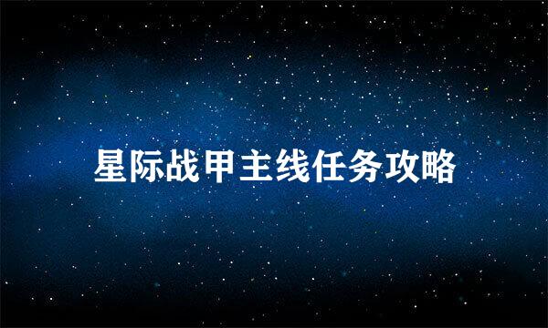 星际战甲主线任务攻略