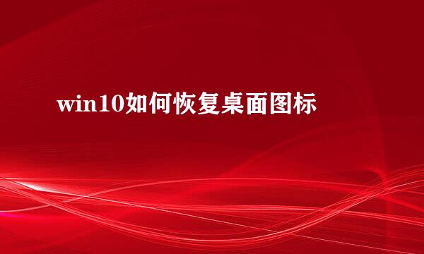 win10如何恢复桌面图标