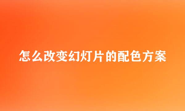 怎么改变幻灯片的配色方案