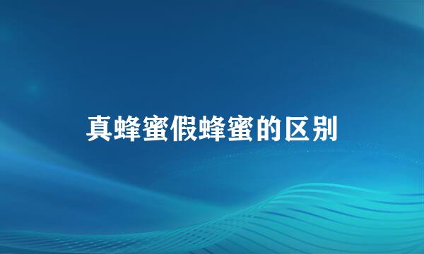 真蜂蜜假蜂蜜的区别