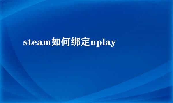 steam如何绑定uplay