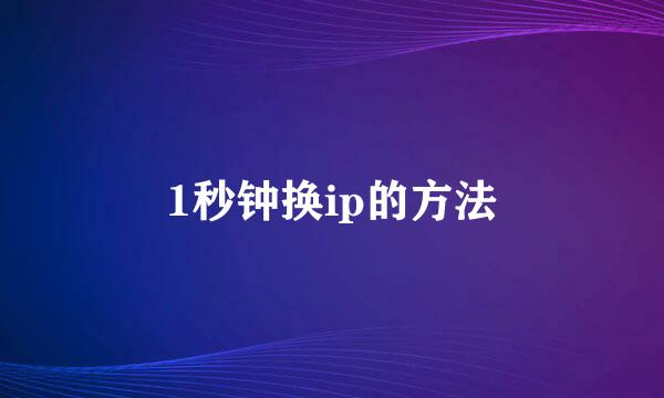 1秒钟换ip的方法