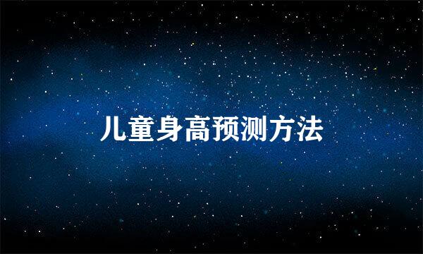 儿童身高预测方法