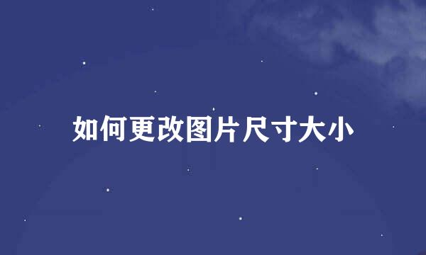 如何更改图片尺寸大小