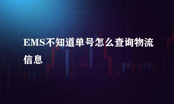 EMS不知道单号怎么查询物流信息