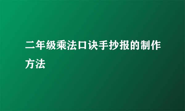 二年级乘法口诀手抄报的制作方法