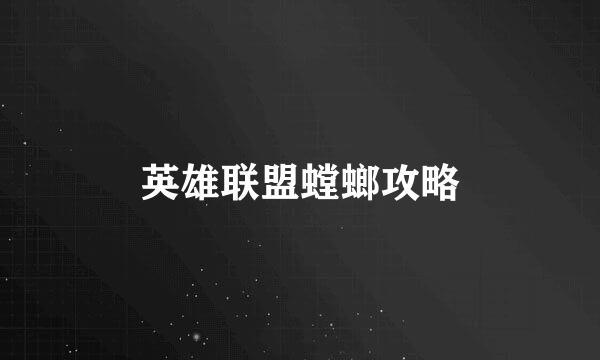 英雄联盟螳螂攻略