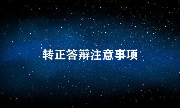 转正答辩注意事项