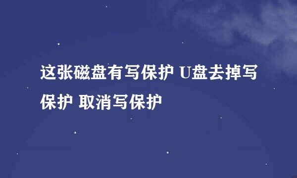 这张磁盘有写保护 U盘去掉写保护 取消写保护