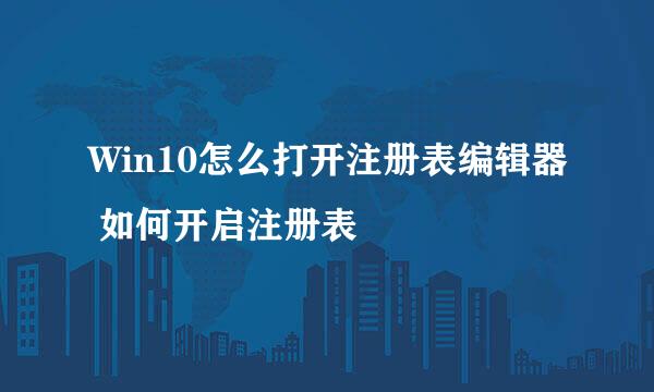 Win10怎么打开注册表编辑器 如何开启注册表