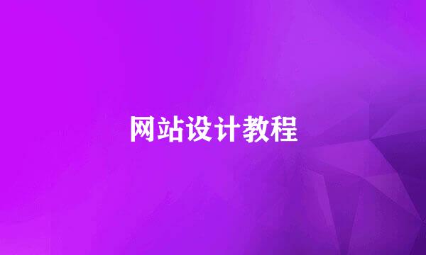 网站设计教程