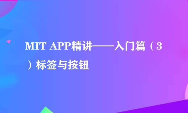 MIT APP精讲——入门篇（3）标签与按钮