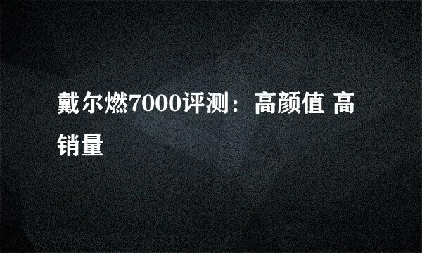 戴尔燃7000评测：高颜值 高销量