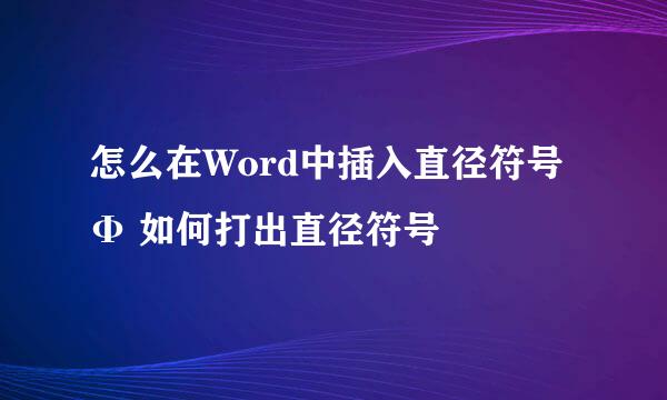 怎么在Word中插入直径符号Φ 如何打出直径符号