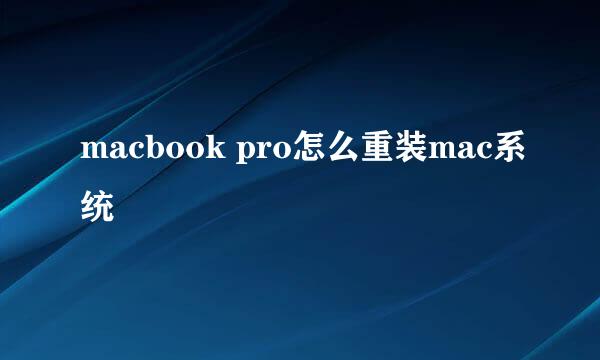 macbook pro怎么重装mac系统