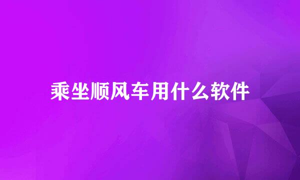 乘坐顺风车用什么软件