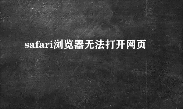 safari浏览器无法打开网页