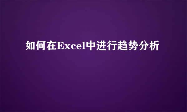 如何在Excel中进行趋势分析