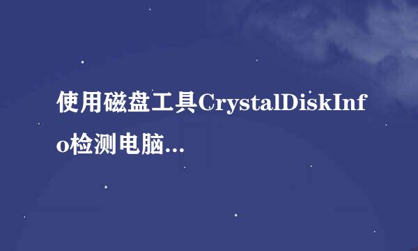 使用磁盘工具CrystalDiskInfo检测电脑硬盘接口