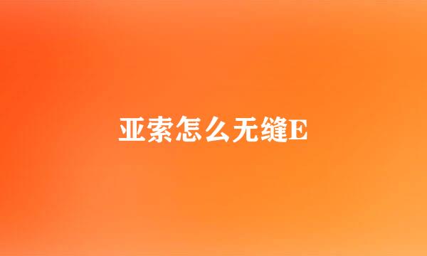 亚索怎么无缝E