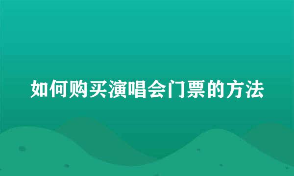 如何购买演唱会门票的方法