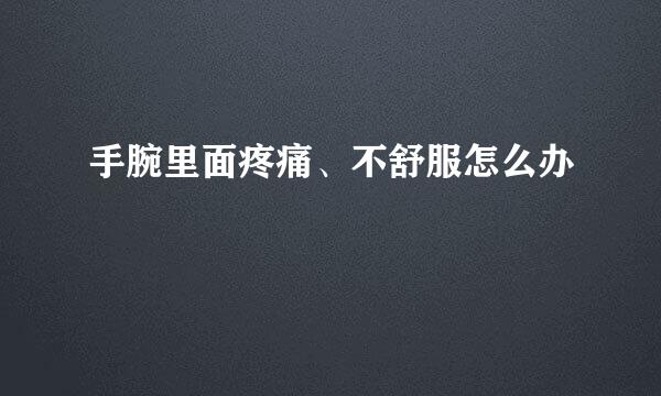 手腕里面疼痛、不舒服怎么办
