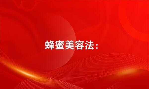 蜂蜜美容法：