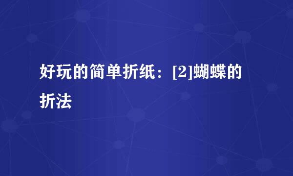 好玩的简单折纸：[2]蝴蝶的折法