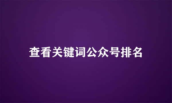查看关键词公众号排名