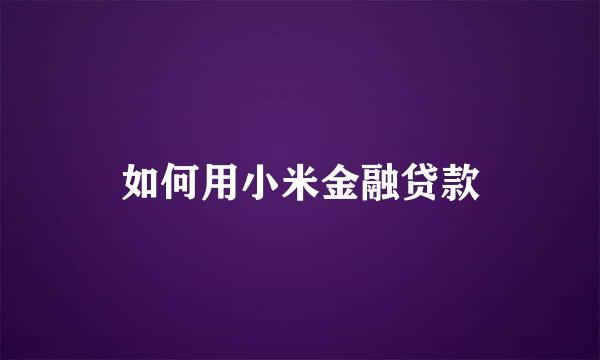 如何用小米金融贷款