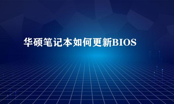 华硕笔记本如何更新BIOS